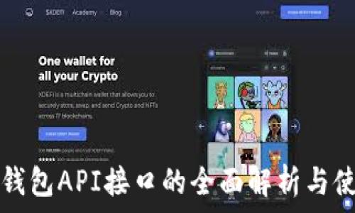   
小狐狸钱包API接口的全面解析与使用指南