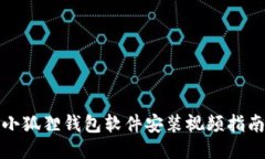 小狐狸钱包软件安装视频指南