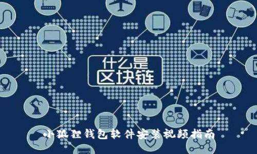 小狐狸钱包软件安装视频指南