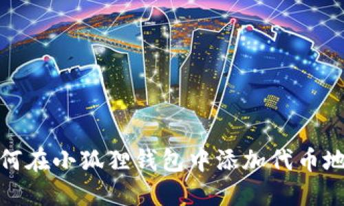 如何在小狐狸钱包中添加代币地址