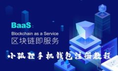 小狐狸手机钱包注册教程
