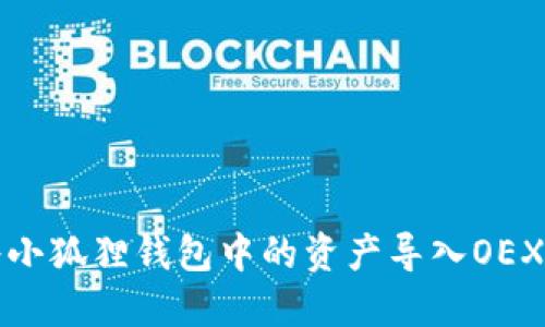 如何将小狐狸钱包中的资产导入OEX交易所