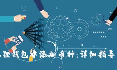 如何在小狐狸钱包中添加币种：详细指导与操作步骤