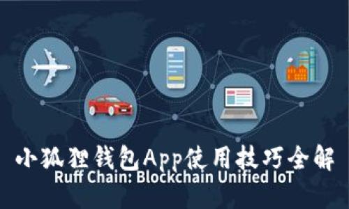 小狐狸钱包App使用技巧全解