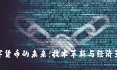 数字货币的未来：技术革新与经济影响