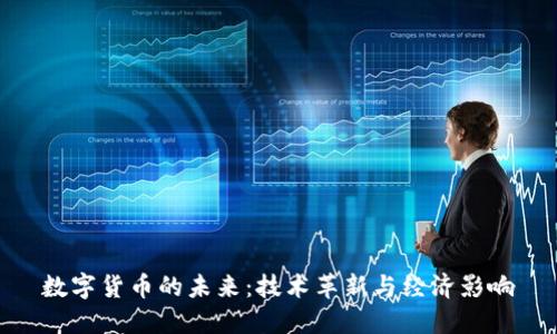 数字货币的未来：技术革新与经济影响