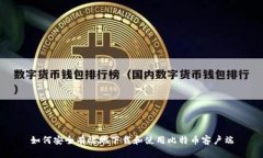 如何安全有效地下载和使用比特币客户端