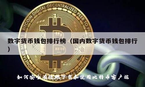 如何安全有效地下载和使用比特币客户端