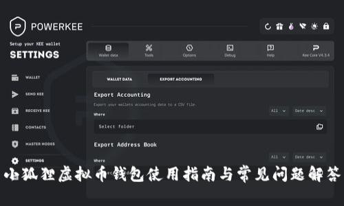 小狐狸虚拟币钱包使用指南与常见问题解答