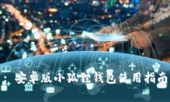 : 安卓版小狐狸钱包使用指南