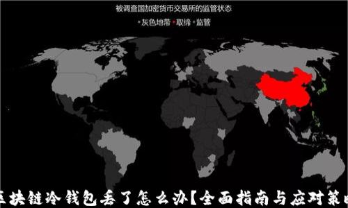 
区块链冷钱包丢了怎么办？全面指南与应对策略
