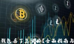 区块链冷钱包丢了怎么办？全面指南与应对策略