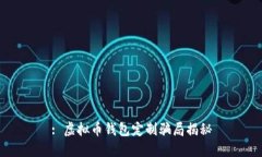 : 虚拟币钱包定制骗局揭秘