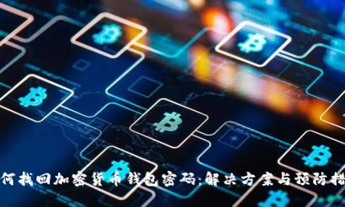 如何找回加密货币钱包密码：解决方案与预防措施