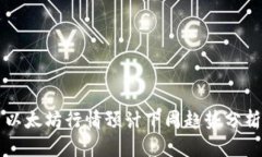 以太坊行情预计下周趋势分析