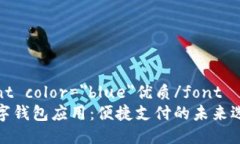font color=＂blue＂优质/font  数字钱包应用：便捷支