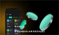 可以设定为：冷钱包的安全性：比特币能否被盗
