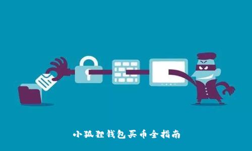 小狐狸钱包买币全指南