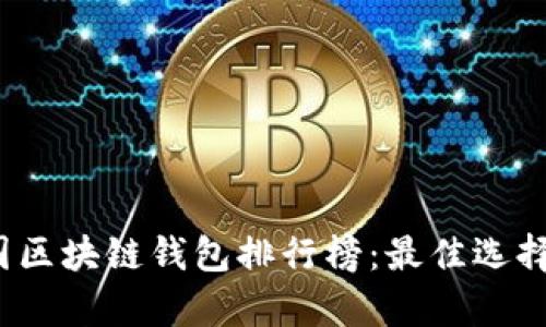 2023年中国区块链钱包排行榜：最佳选择与市场分析