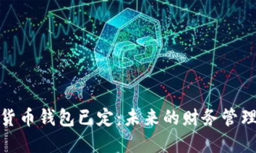 数字货币钱包已定：未来的财务管理工具