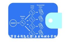 数字货币钱包已定：未来的财务管理工具