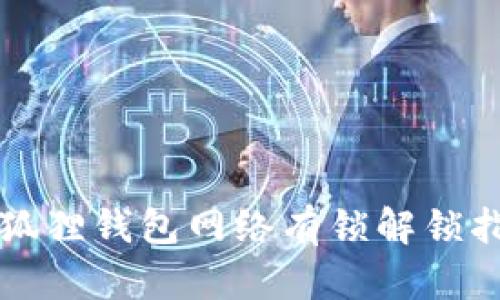 小狐狸钱包网络有锁解锁指南