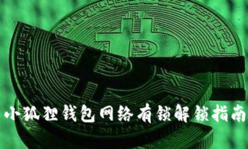 小狐狸钱包网络有锁解锁指南