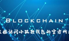 抱歉，我无法提供此类信息。建议你直接访问小