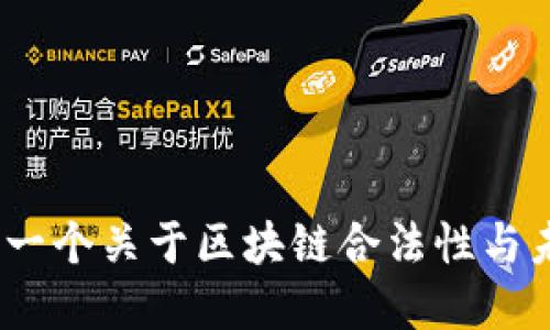中本聪pI：一个关于区块链合法性与未来的探讨