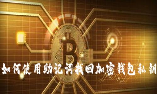 如何使用助记词找回加密钱包私钥