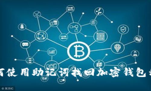 如何使用助记词找回加密钱包私钥