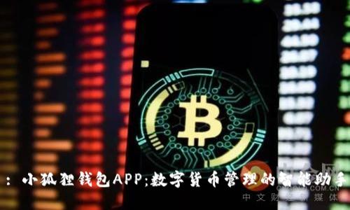 : 小狐狸钱包APP：数字货币管理的智能助手