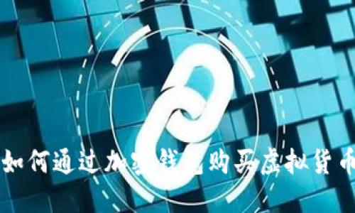 如何通过加密钱包购买虚拟货币