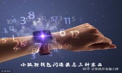 小狐狸钱包闪退最忌三种东西