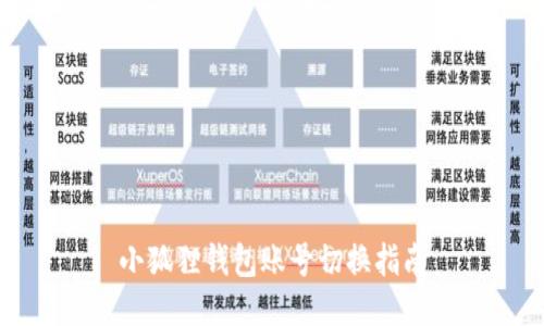 小狐狸钱包账号切换指南