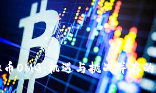 探讨虚拟币OMG：机遇与挑战并存的数字资产
