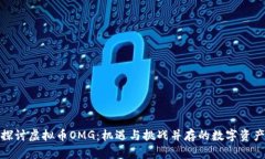 探讨虚拟币OMG：机遇与挑战并存的数字资产