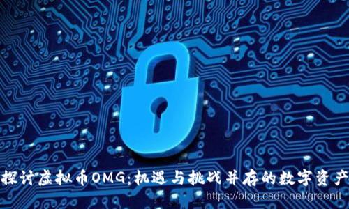 探讨虚拟币OMG：机遇与挑战并存的数字资产