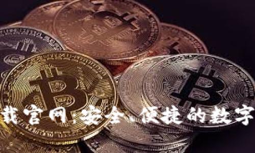 OKPay钱包下载官网：安全、便捷的数字支付解决方案