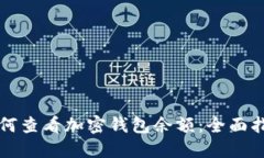 如何查看加密钱包余额：全面指南
