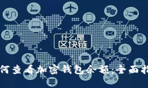 如何查看加密钱包余额：全面指南