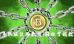 小狐狸钱包手机版使用教程：轻松掌握数字资产