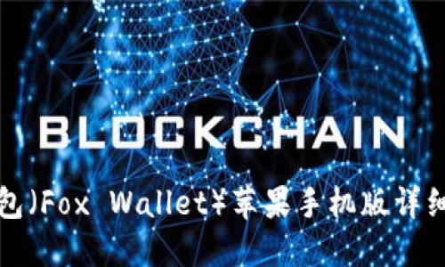 小狐狸钱包（Fox Wallet）苹果手机版详细使用教程
