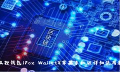 小狐狸钱包（Fox Wallet）苹果手机版详细使用教程