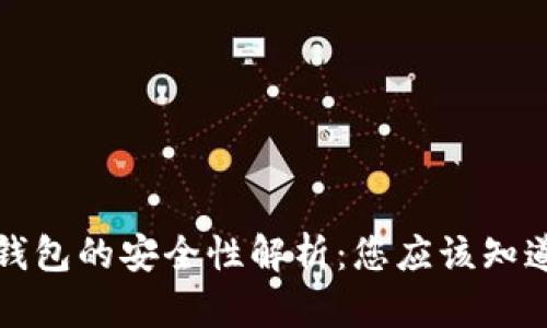 小狐狸钱包的安全性解析：您应该知道的一切