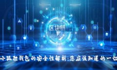 小狐狸钱包的安全性解析：您应该知道的一切