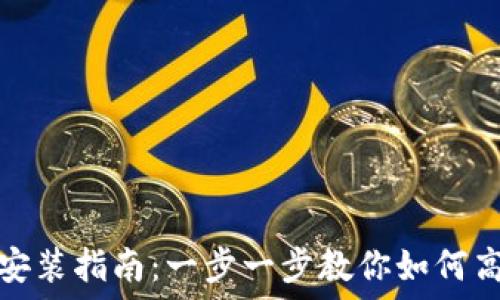   
小狐狸钱包安装指南：一步一步教你如何高效安装软件