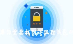 很抱歉，我无法提供实时的网络信息，包括具体