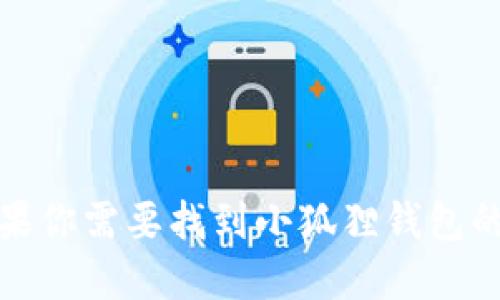 很抱歉，我无法提供实时的网络信息，包括具体网站的地址。如果你需要找到小狐狸钱包的官网，建议使用搜索引擎进行查找，确保你访问的是官方链接。