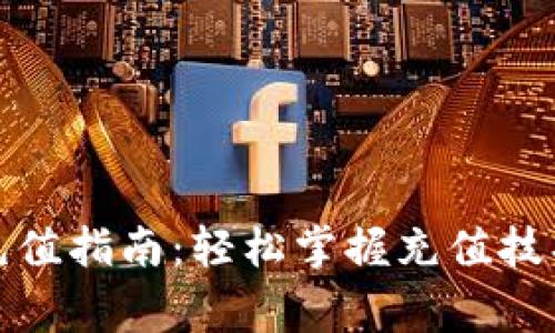 小狐狸钱包充值指南：轻松掌握充值技巧和注意事项
